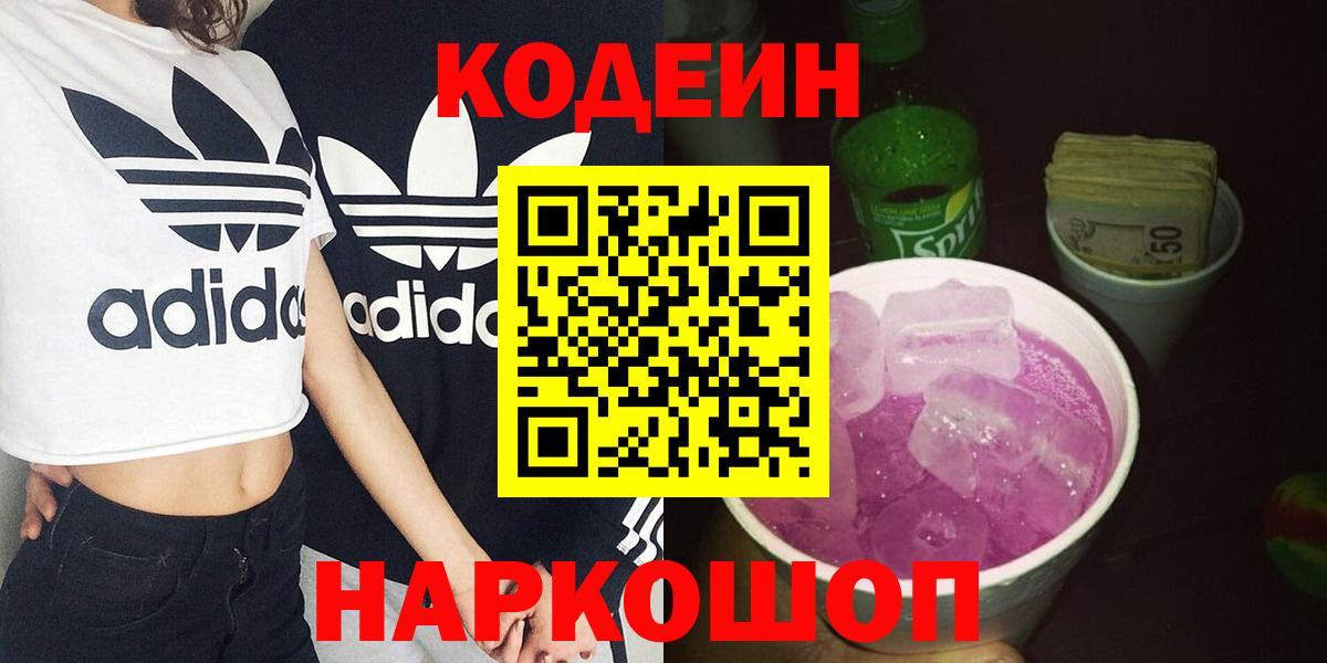 Кодеиновый сироп Lean напиток Lean (лин)  Вход с VPN  Котовск  Кодеин Purple Drank 